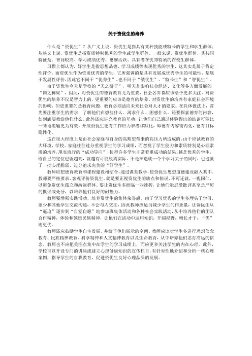 关于资优生的培养