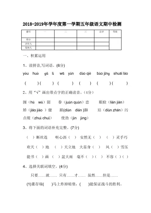 2018-2019年学年度第一学期五年级语文期中检测人教新课标(含答案)