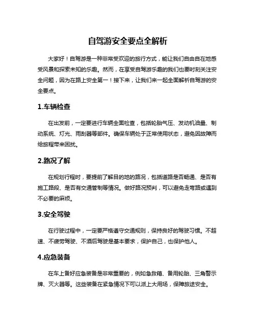 自驾游安全要点全解析
