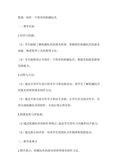 《制作一个简单的机械玩具》(教案)全国通用三年级上册综合实践活动(1)