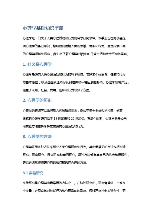 心理学基础知识手册