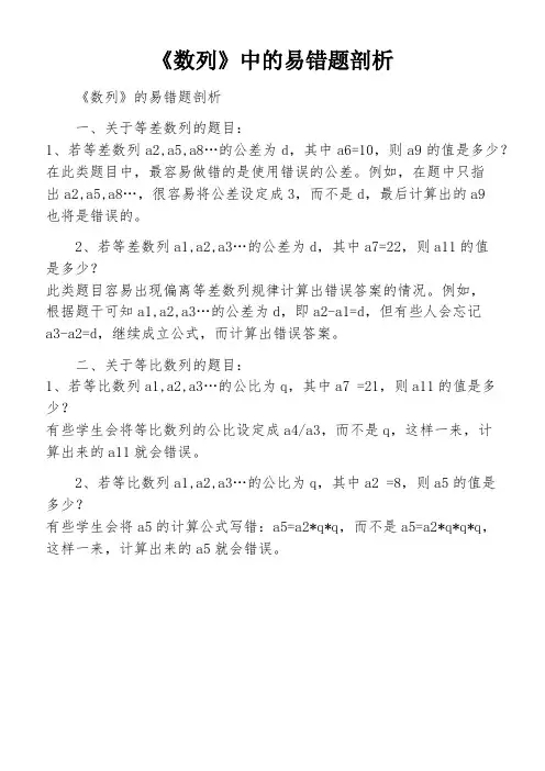 《数列》中的易错题剖析