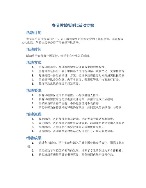春节黑板报评比活动方案