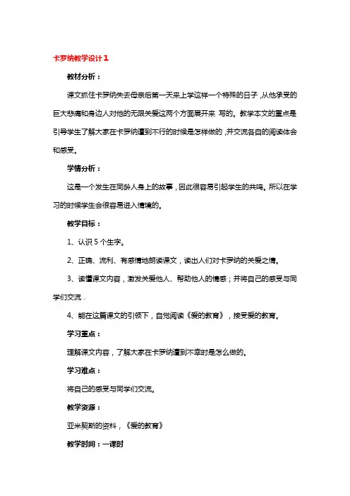 卡罗纳教学设计4篇