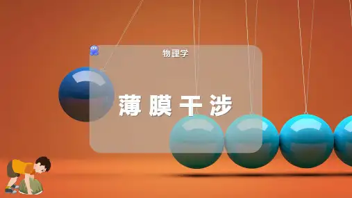 薄 膜 干 涉