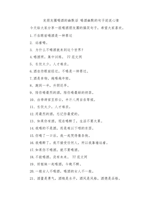 发朋友圈喝酒的幽默话 喝酒幽默的句子说说心情