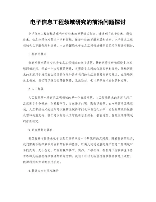 电子信息工程领域研究的前沿问题探讨