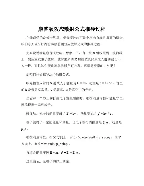 康普顿效应散射公式推导过程