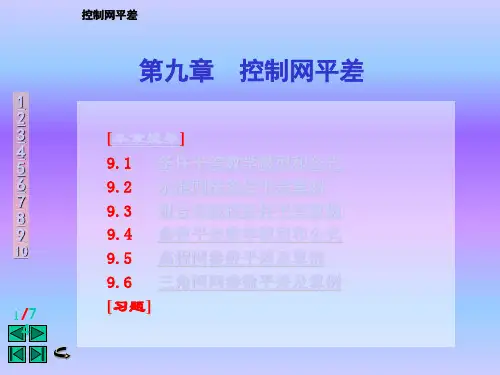 控制测量学第九章控制网平差