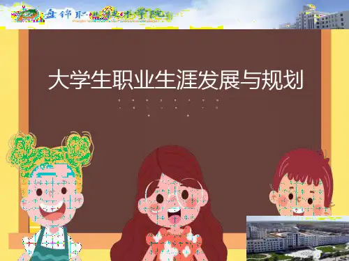 职业生涯发展规划绪论和第一章