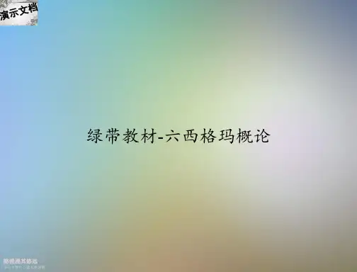 绿带教材-六西格玛概论