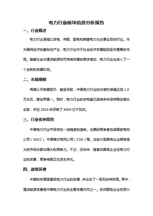 电力行业板块信息分析报告