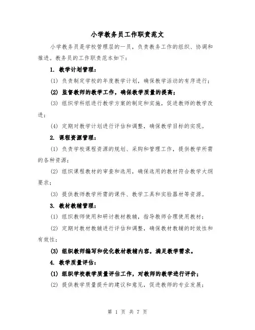 小学教务员工作职责范文（4篇）