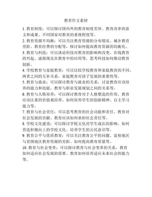 教育作文素材
