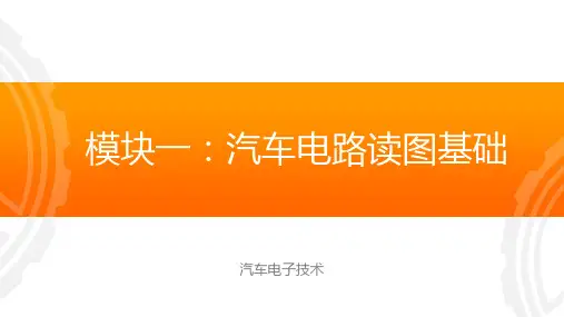 模块一汽车电路读图基础