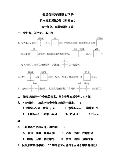 部编版三年级语文下册期末模拟测试卷(附答案)