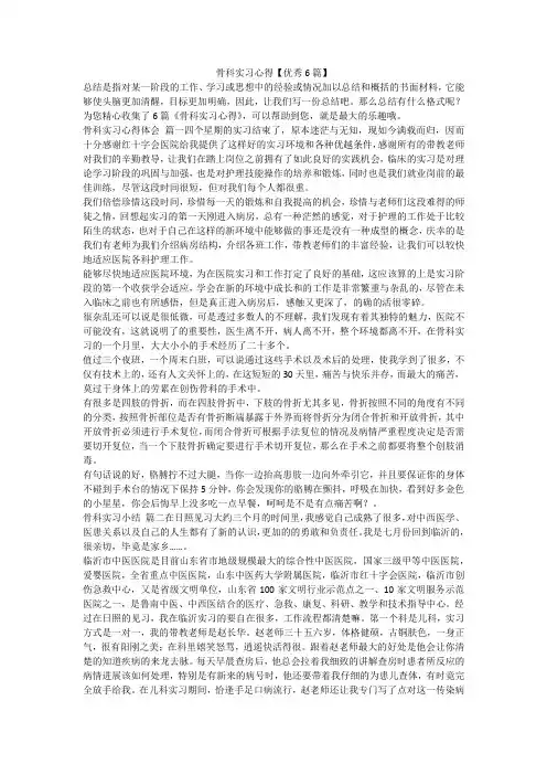 骨科实习心得【优秀6篇】-最新