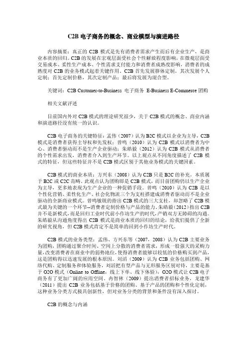 C2B电子商务的概念、商业模型与演进路径