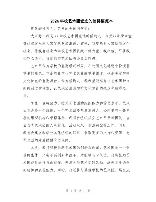2024年校艺术团竞选的演讲稿范本