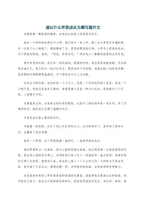 请以什么伴我成长为题写篇作文
