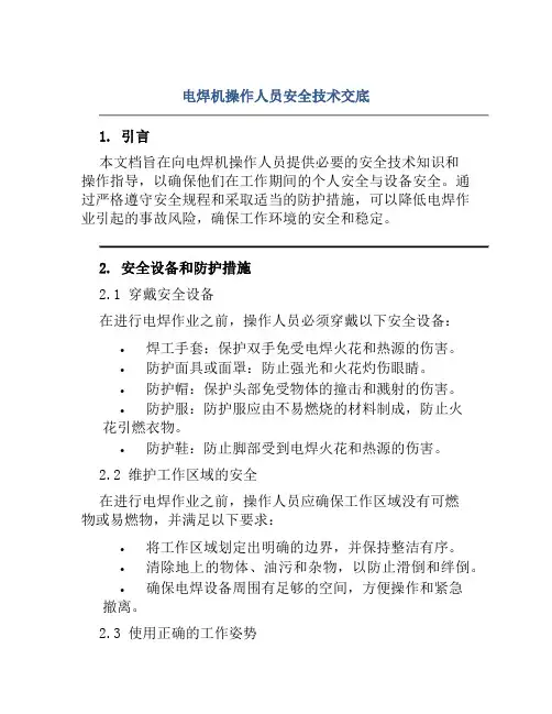 电焊机操作人员安全技术交底