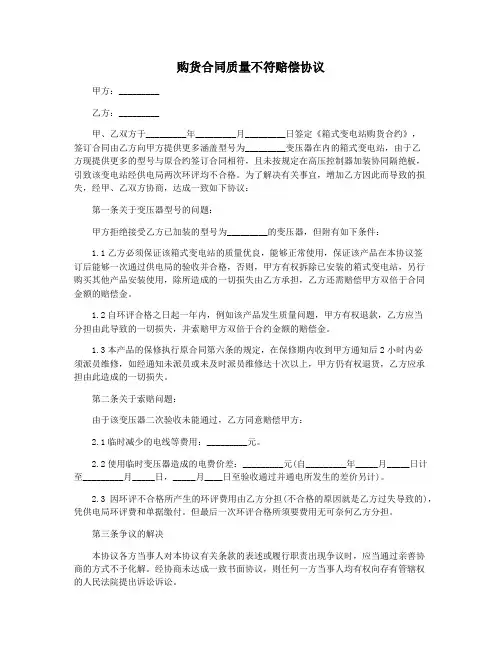 购货合同质量不符赔偿协议