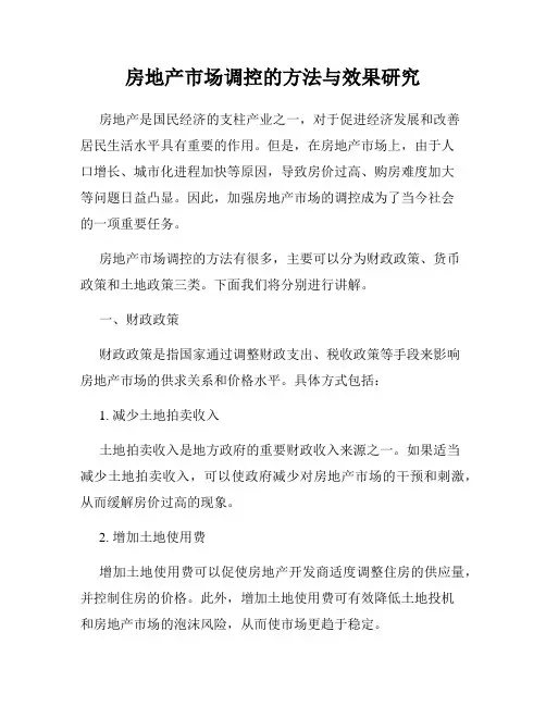 房地产市场调控的方法与效果研究