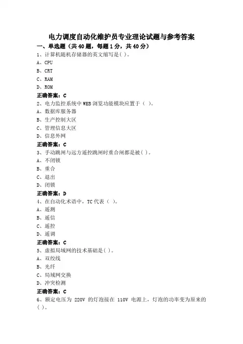 电力调度自动化维护员专业理论试题与参考答案