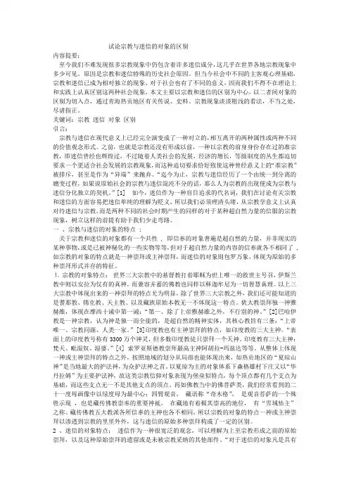 试论宗教与迷信的对象的区别