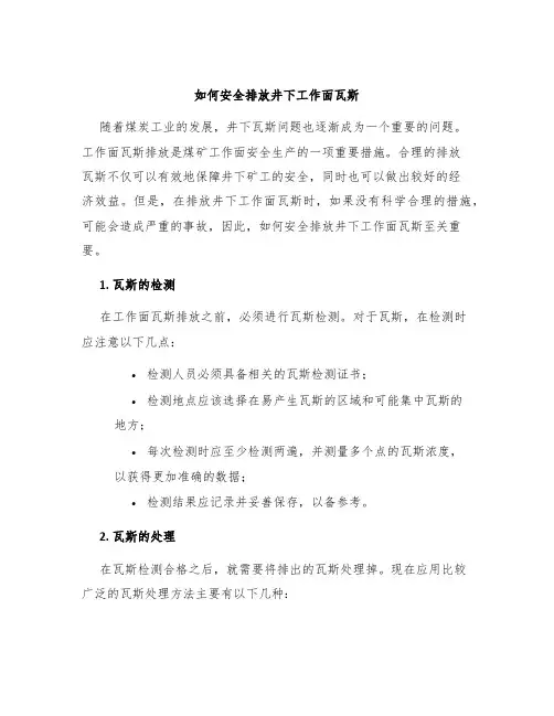 如何安全排放井下工作面瓦斯