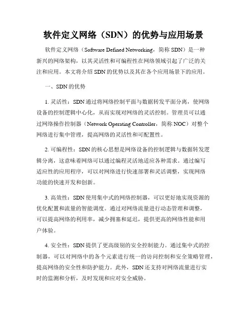软件定义网络(SDN)的优势与应用场景
