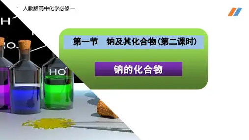 【高中化学】2023-2024学年人教版必修第一册 钠及其化合物(第二课时) 课件