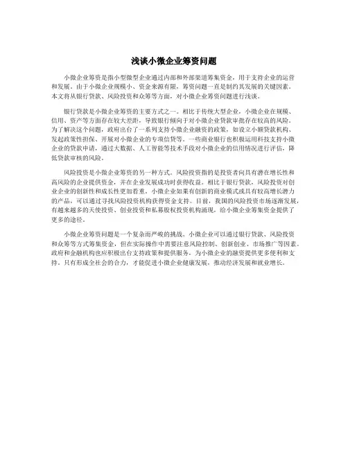 浅谈小微企业筹资问题