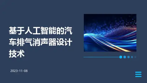 基于人工智能的汽车排气消声器设计技术
