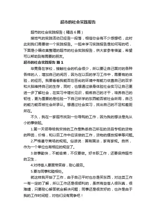 超市的社会实践报告（精选6篇）