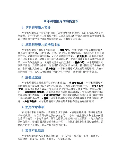 卓菲利培酮片的功能主治