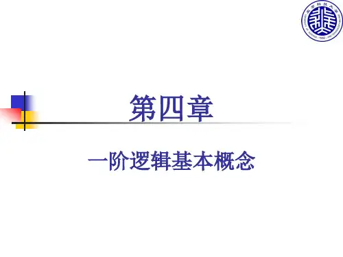 第四章 一阶逻辑基本概念