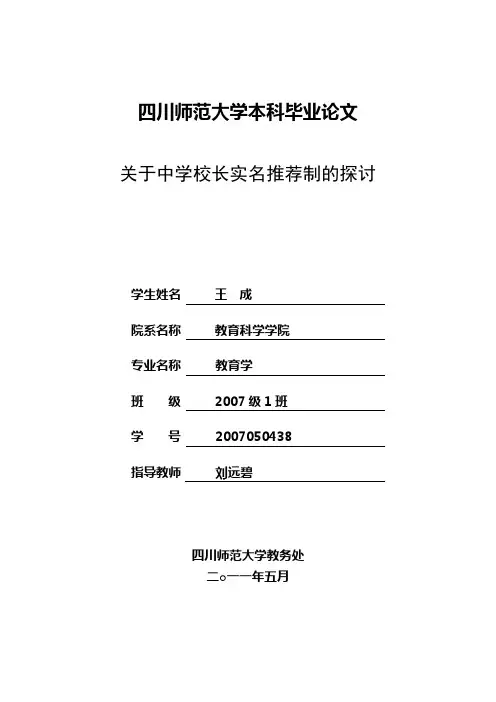 关于中学校长实名推荐制的探讨