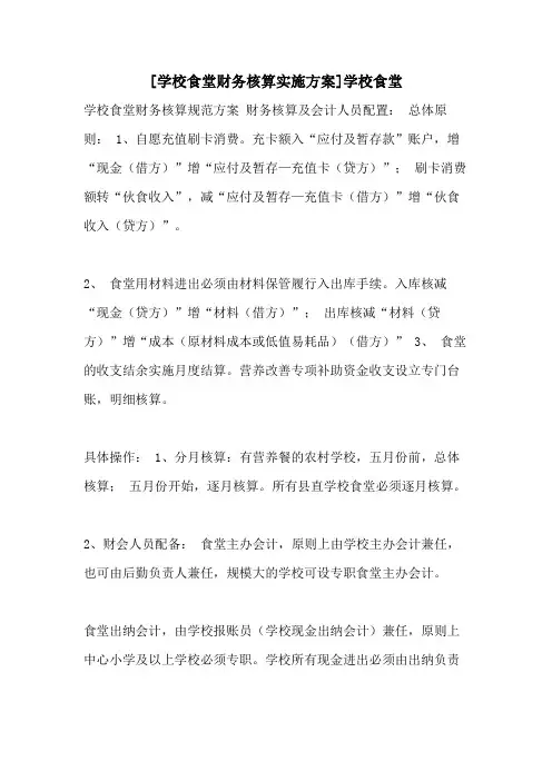[学校食堂财务核算实施方案]学校食堂