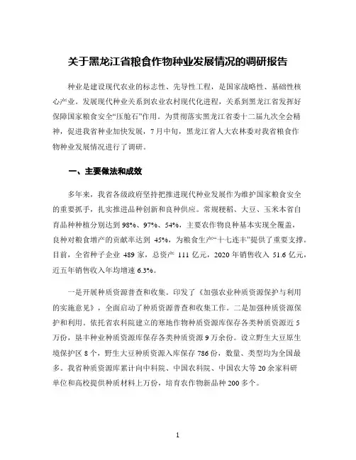 关于黑龙江省粮食作物种业发展情况的调研报告