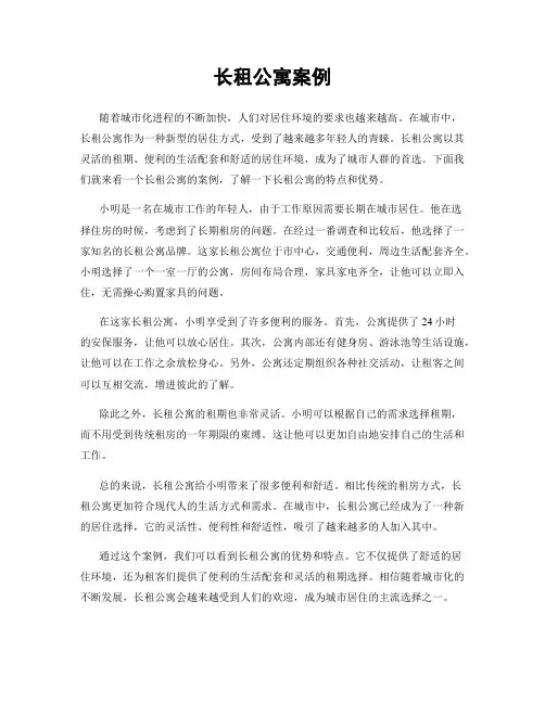 长租公寓案例