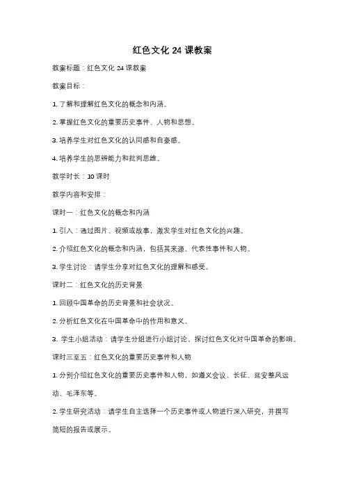 红色文化24课教案