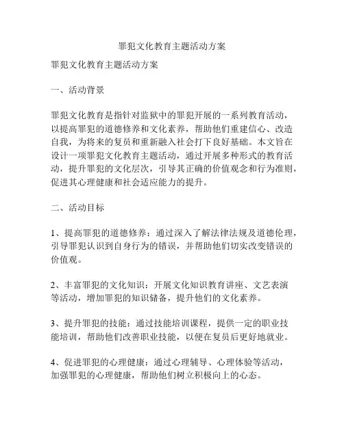 罪犯文化教育主题活动方案