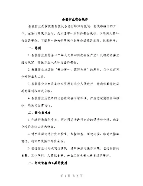 吊装作业安全规程（2篇）