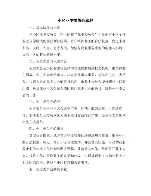 小区业主委员会章程