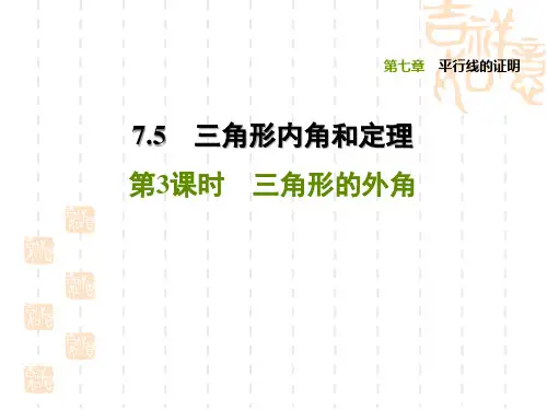北师版八年级上册数学第7章 平行线的证明 三角形的外角