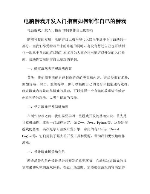电脑游戏开发入门指南如何制作自己的游戏