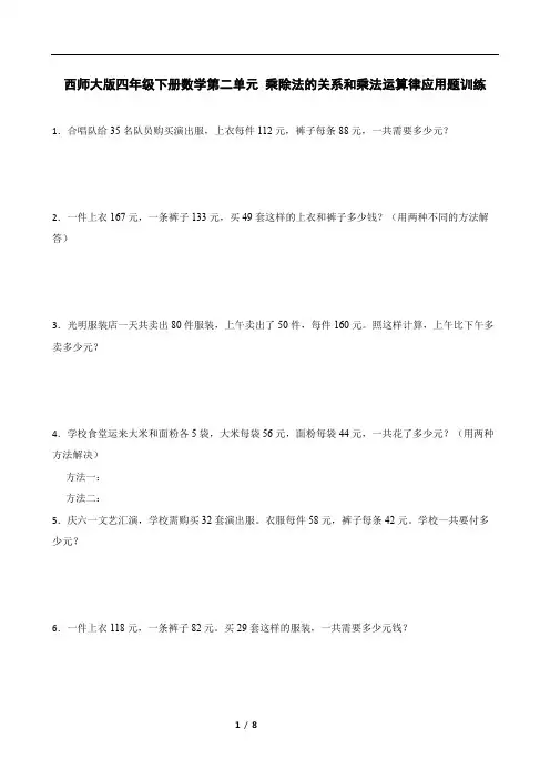 西师大版四年级下册数学第二单元 乘除法的关系和乘法运算律应用题训练