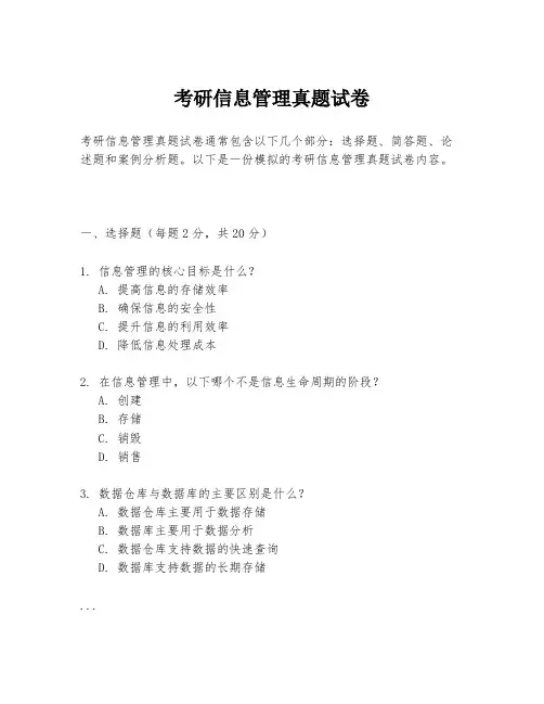 考研信息管理真题试卷