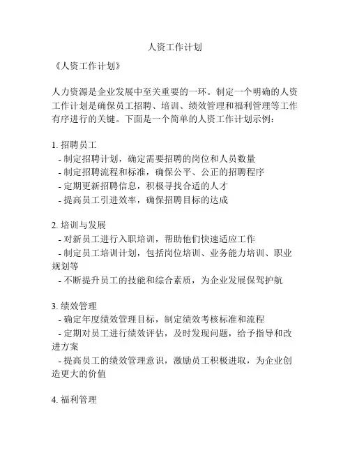 人资工作计划